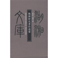 魏源研究著作述要(乙编)51