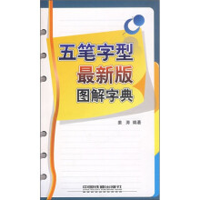 五笔字型最新版图解字典