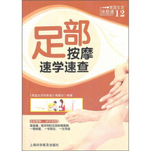 家庭生活快易通：足部按摩速学速查