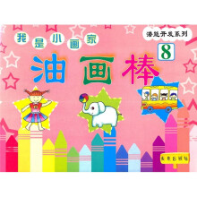 潜能开发系列·我是小画家：油画棒8