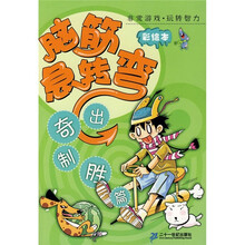 非常游戏·玩转智力·脑筋急转弯:出奇制胜篇(彩绘本)