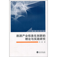 旅游产业信息化创新的理论与实践研究