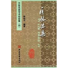 医林拙集/中医名家学术经验集