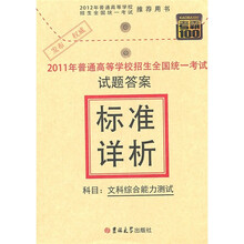 考霸100·2011年普通高等学校招生全国统一考试试题答案·标准详析:文科综合能力测试