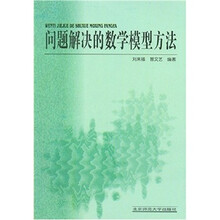 问题解决的数学模型方法