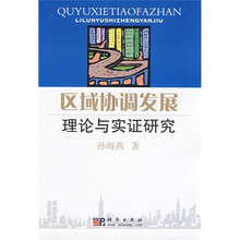 区域协调发展理论与实证研究
