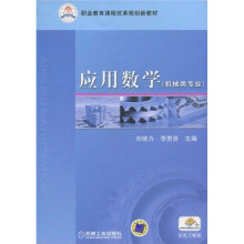 职业教育课程改革规划新教材:应用数学(机械类专业)