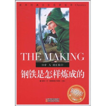 钢铁是怎样炼成的