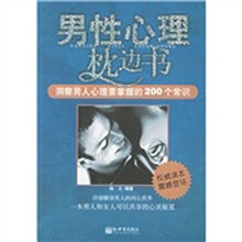 男性心理枕边书:洞察男人心理要掌握的200个常识