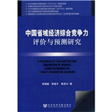 中国省域经济综合竞争力评价与预测研究