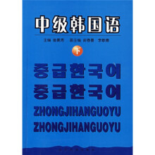 中级韩国语(下)
