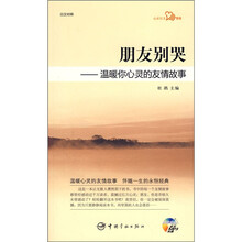 朋友别哭:温暖你心灵的友情故事(日汉对照)(附超值全文MP3光盘)