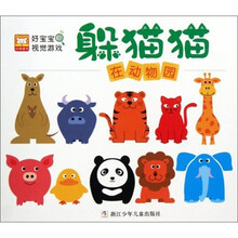 好宝宝视觉游戏·躲猫猫：在动物园
