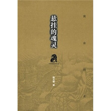 黄金四书:悬挂的魂灵