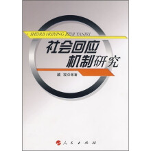 社会回应机制研究