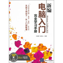 新编电脑入门完全学习手册(配光盘)