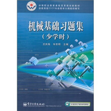 中等职业教育课程改革规划新教材:机械基础习题集(少学时)