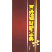 百姓理财新宝典