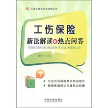 工伤保险新法解读与热点问答