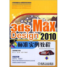 计算机辅助设计课程教学规划教材：3ds max design2010标准实例教程（附光盘1张）