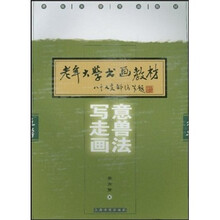 老年大学书画教材：写意走兽画法