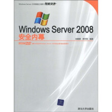 Windows Server2008安全内幕(附光盘)