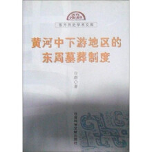 黄河中下游地区的东周墓葬制度