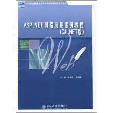 21世纪全国应用型本科计算机案例型规划教材：ASP.NET网络应用案例教程（C#.NET版）