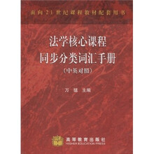 面向21世纪课程教材配套用书：法学核心课程同步分类词汇手册（中英对照）