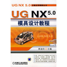 UG NX5.0模具设计教程(附DVD光盘1张)