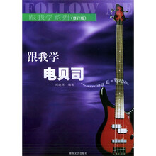 跟我学电贝司（修订版）