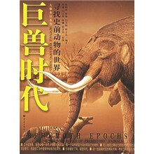 寻找史前动物的世界：巨兽时代