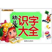 小笨熊智力开发大全：幼儿识字大全