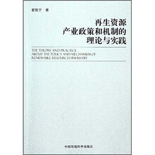 再生资源产业政策和机制的理论与实践