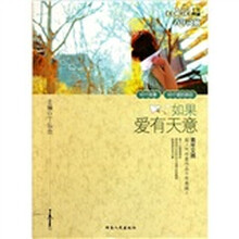 青年文摘：如果爱有天意