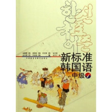 新标准韩国语(中级1)