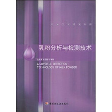乳粉分析与检测技术