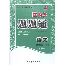 课内外题题通:语文(9年级全)(人教版)