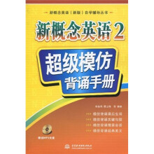 新概念英语（新版）自学辅导丛书?新概念英语2：超级模仿背诵手册（附MP3光盘1张）