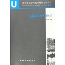 高校建筑学与城市规划专业教材：园林植物与应用