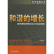 和谐的增长：新时期经济增长动力与机会研究