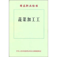 蔬菜加工工:国家职业标准