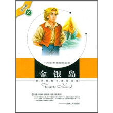 世界经典名著阅读馆（注音版）：金银岛