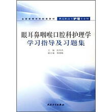 全国高等学校配套教材：眼耳鼻咽喉口腔科护理学学习指导及习题集