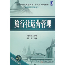 走向职业化高职高专“十一五”规划教材：旅行社运营管理