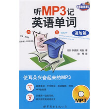 世图英语直通车·听MP3记英语单词：进阶篇（附光盘1张）