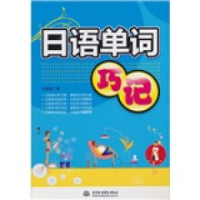 日语单词巧记