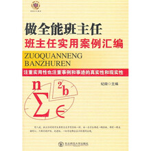 做全能班主任：班主任实用案例汇编