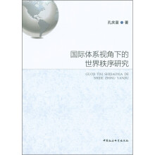 国际体系视角下的世界秩序研究