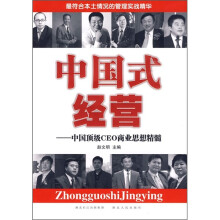 中国式经营：中国顶级CEO商业思想精髓